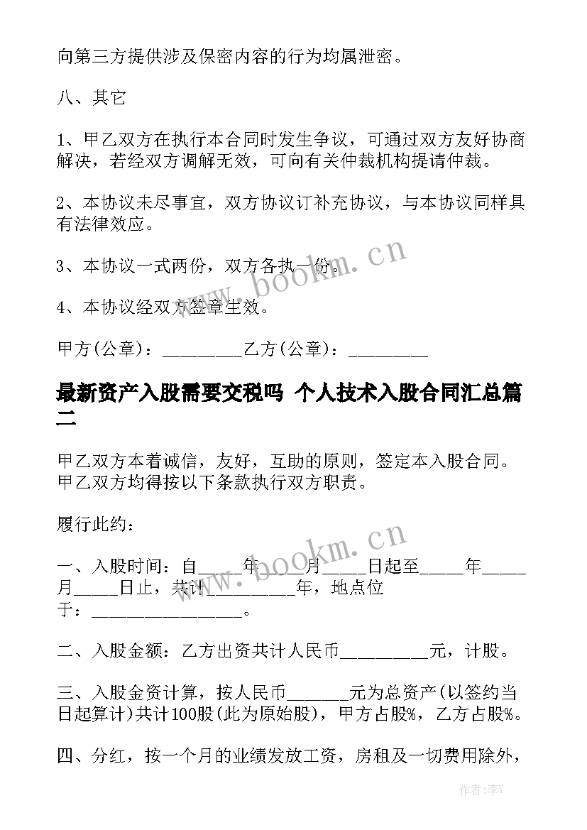 最新资产入股需要交税吗 个人技术入股合同汇总