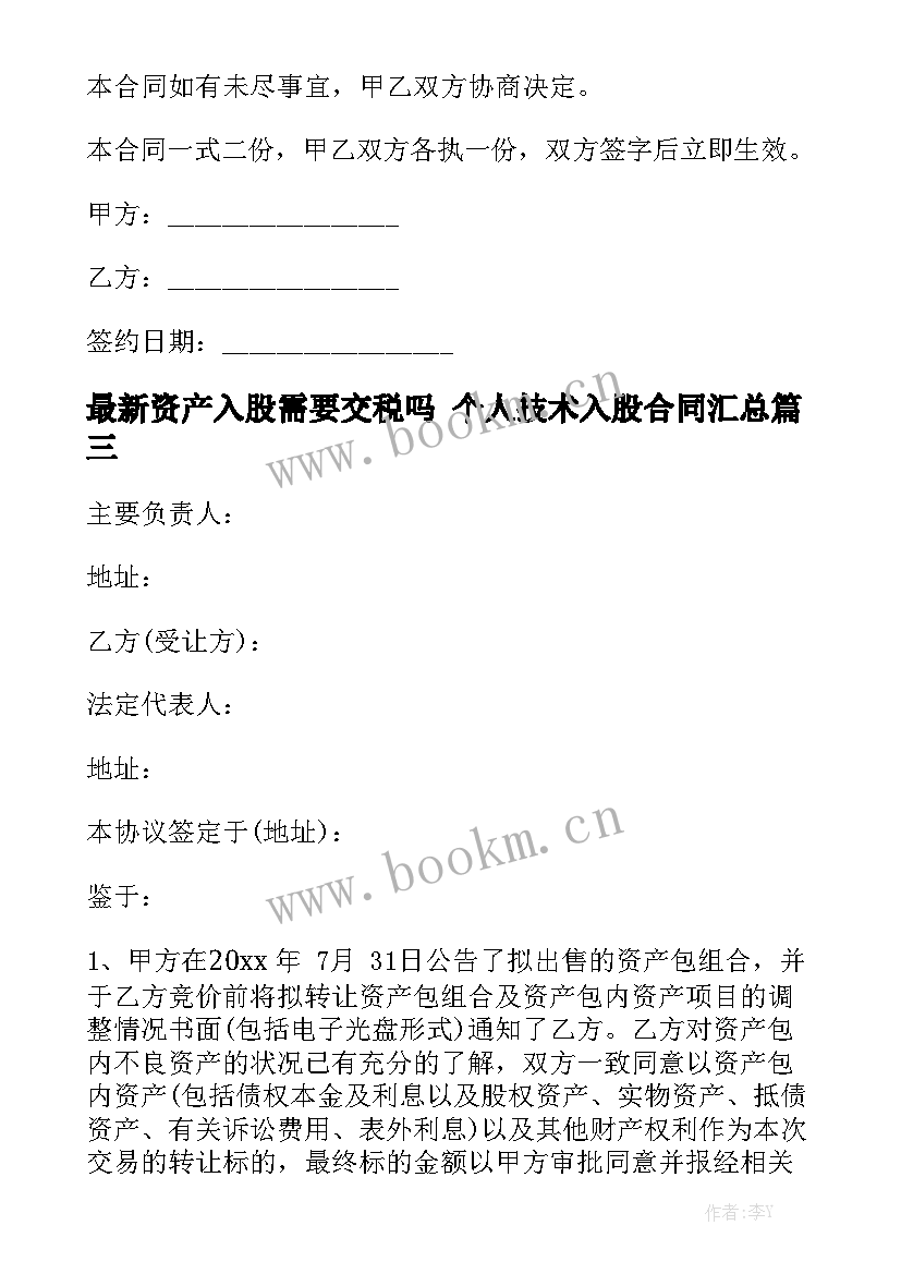 最新资产入股需要交税吗 个人技术入股合同汇总