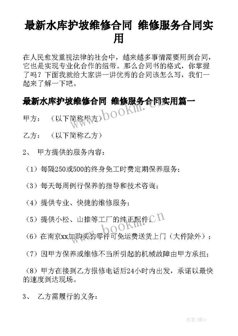 最新水库护坡维修合同 维修服务合同实用