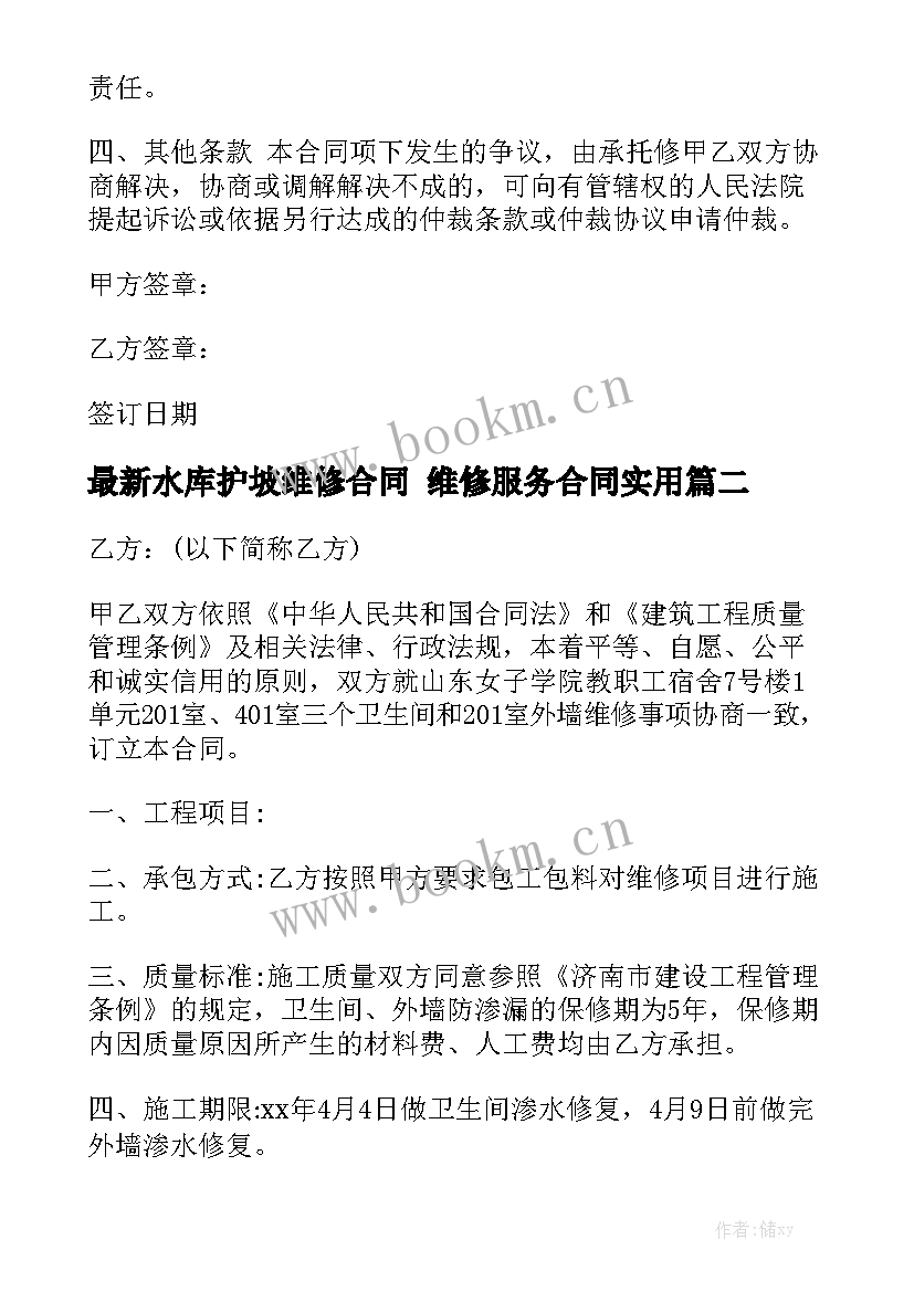 最新水库护坡维修合同 维修服务合同实用