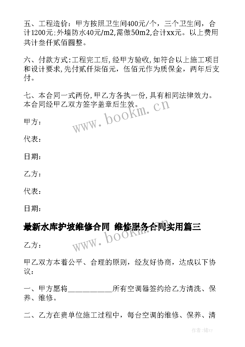 最新水库护坡维修合同 维修服务合同实用