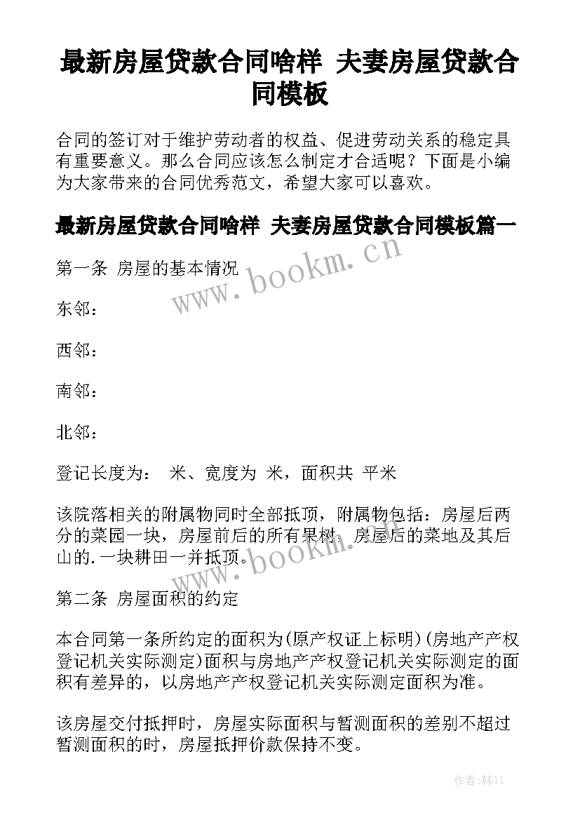 最新房屋贷款合同啥样 夫妻房屋贷款合同模板