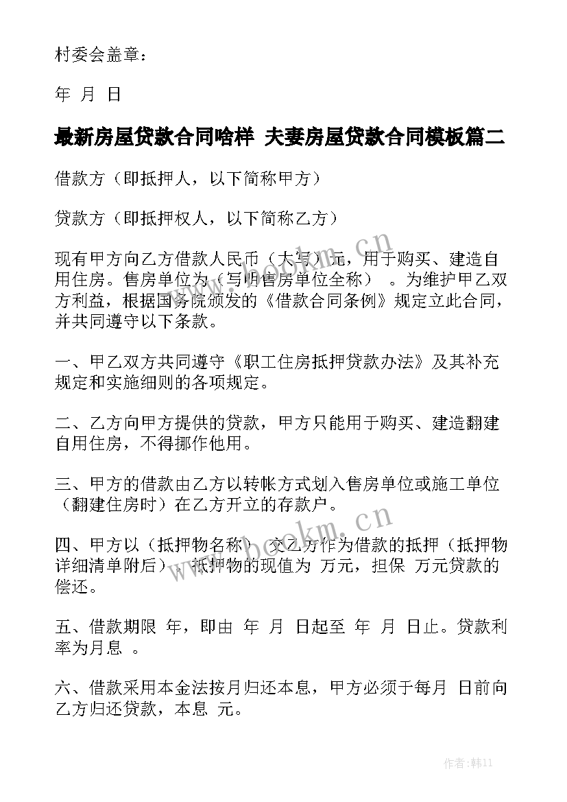 最新房屋贷款合同啥样 夫妻房屋贷款合同模板