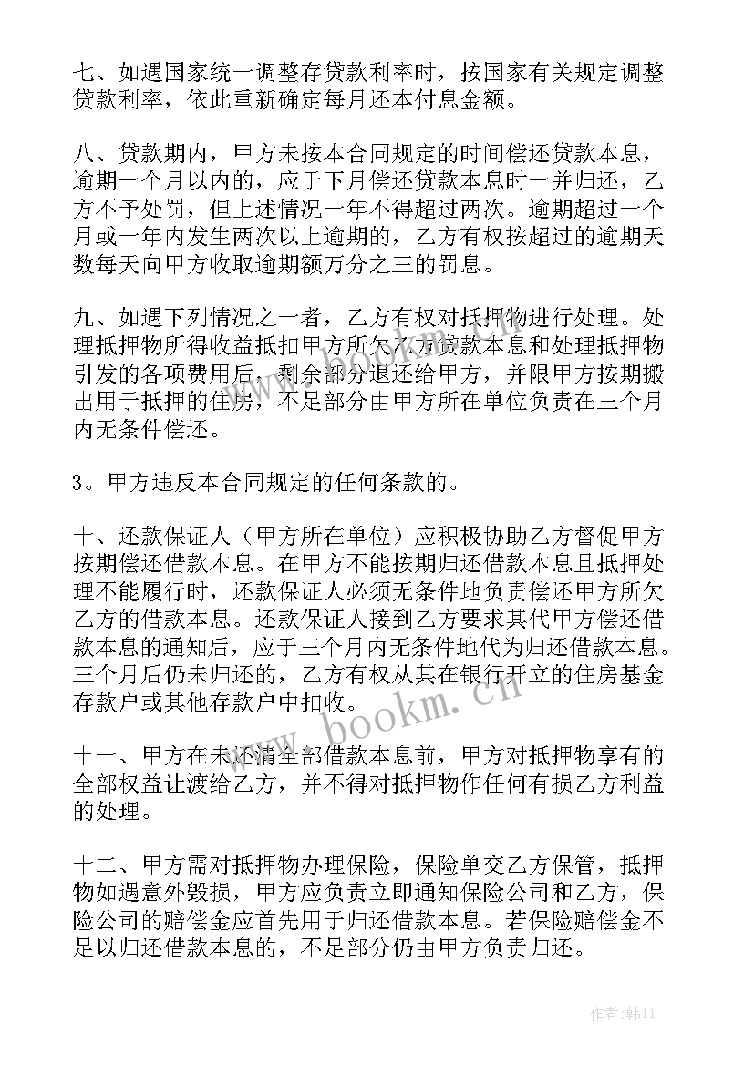 最新房屋贷款合同啥样 夫妻房屋贷款合同模板