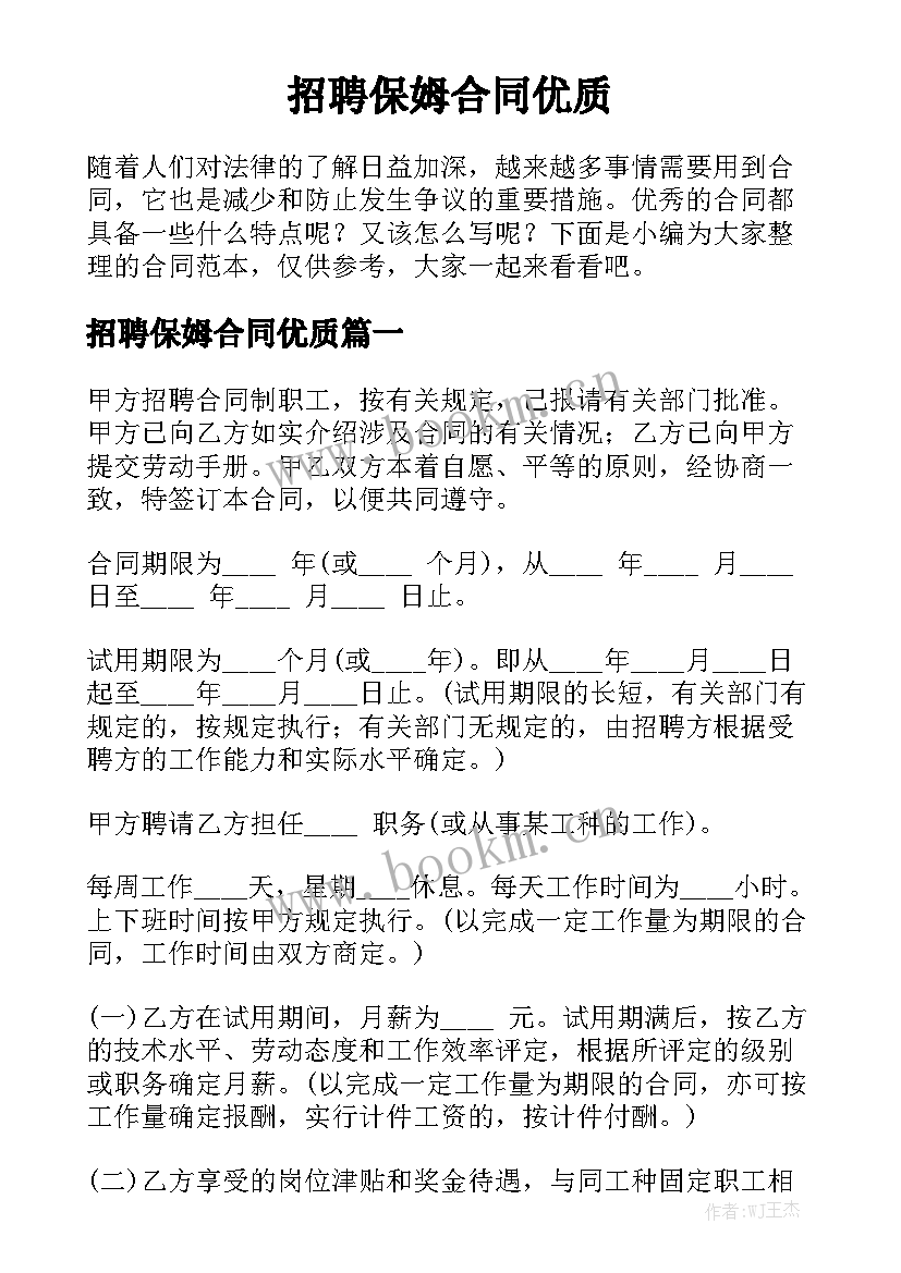 招聘保姆合同优质