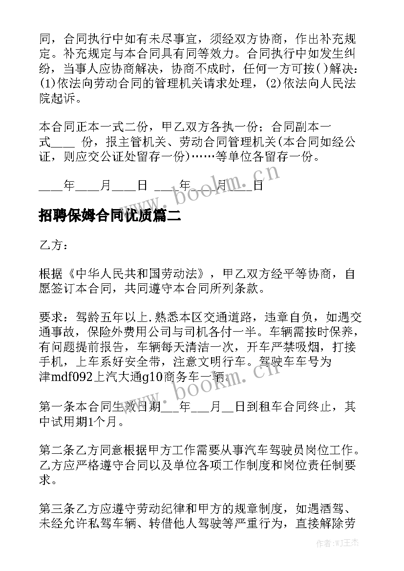 招聘保姆合同优质