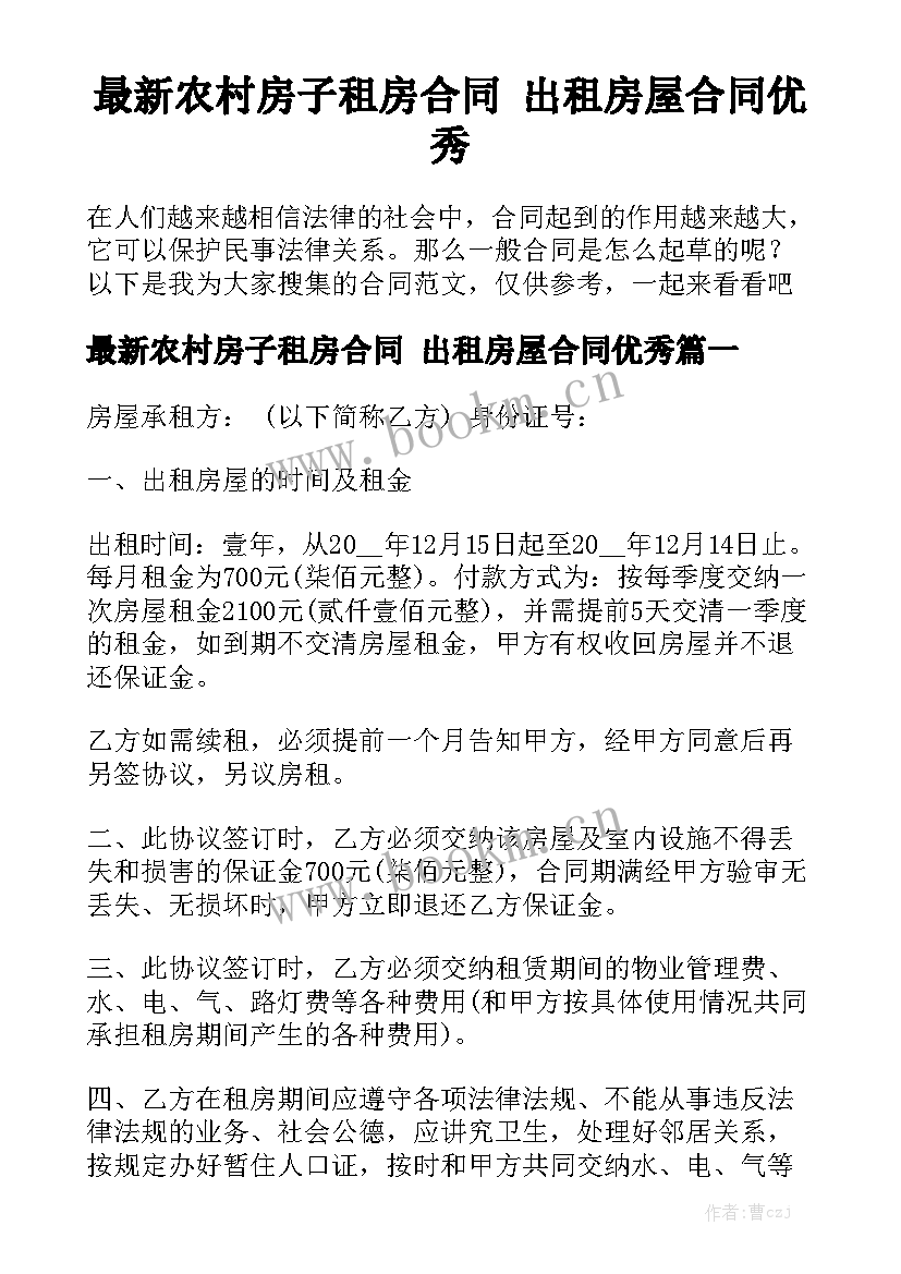 最新农村房子租房合同 出租房屋合同优秀