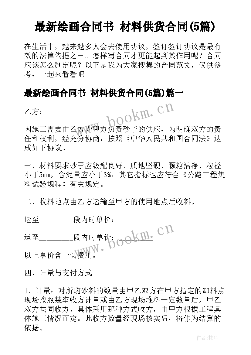 最新绘画合同书 材料供货合同(5篇)