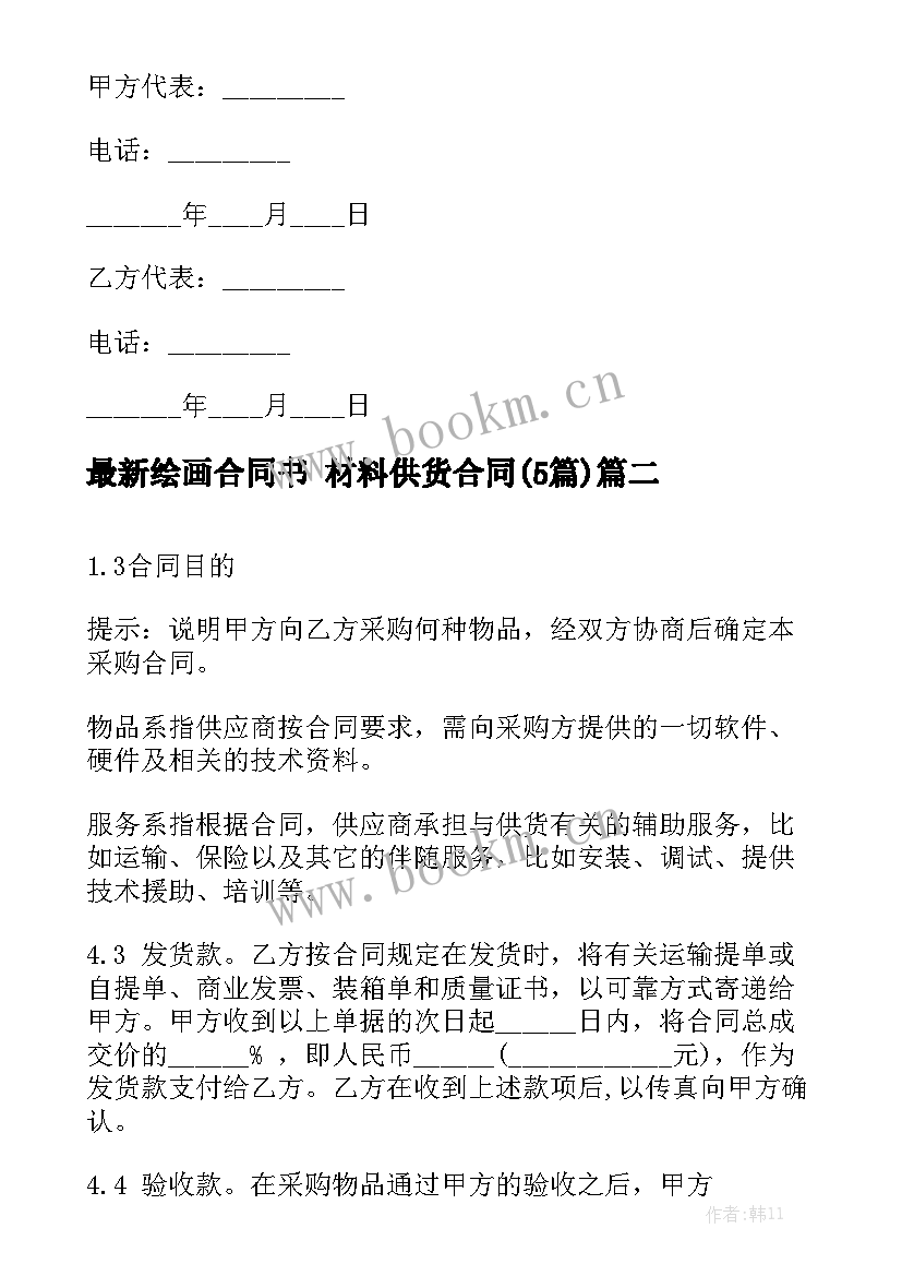 最新绘画合同书 材料供货合同(5篇)