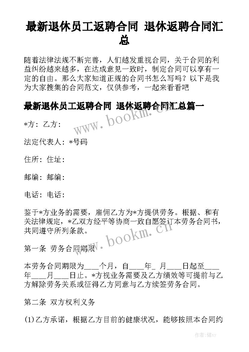 最新退休员工返聘合同 退休返聘合同汇总