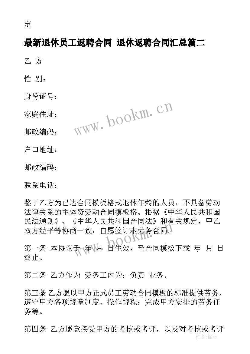 最新退休员工返聘合同 退休返聘合同汇总