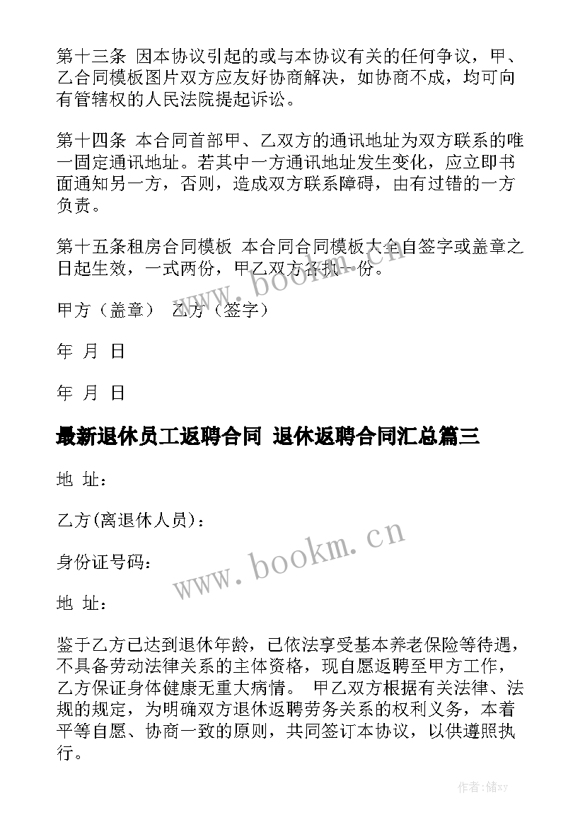 最新退休员工返聘合同 退休返聘合同汇总