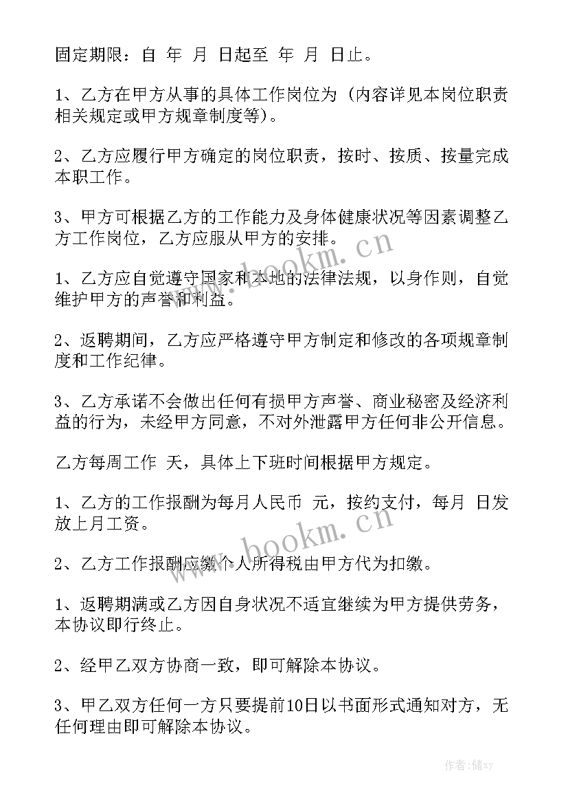 最新退休员工返聘合同 退休返聘合同汇总