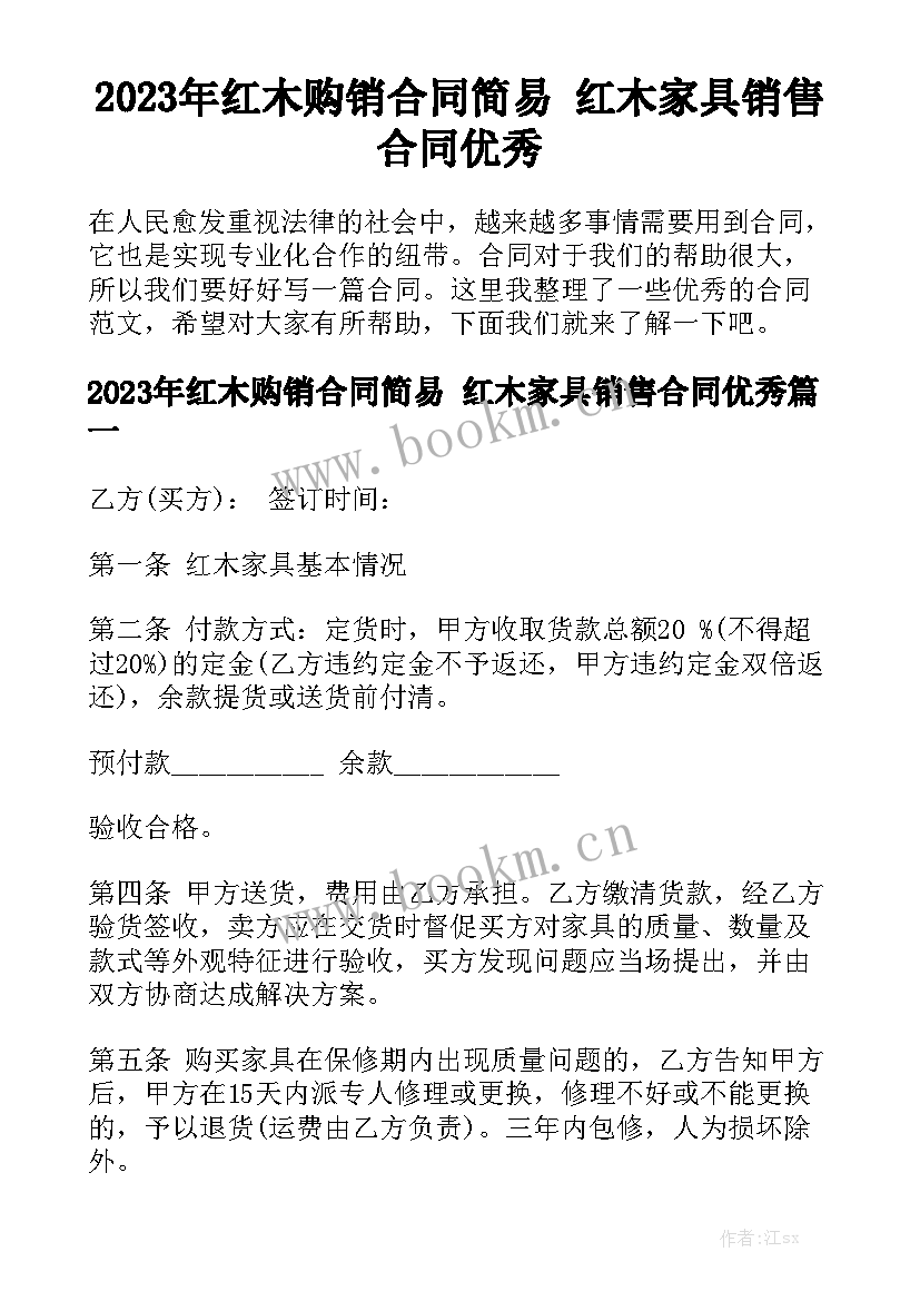 2023年红木购销合同简易 红木家具销售合同优秀