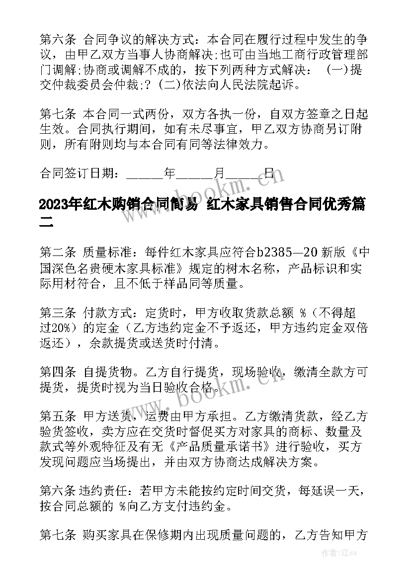 2023年红木购销合同简易 红木家具销售合同优秀