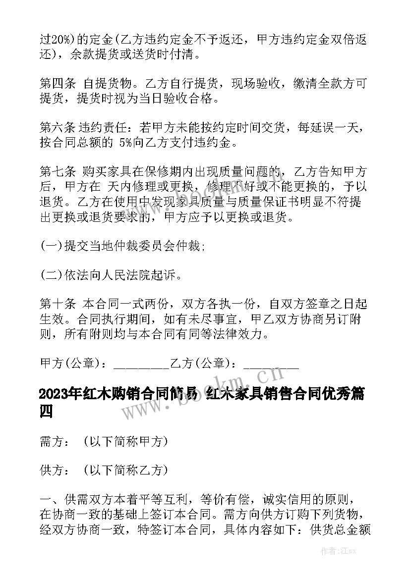 2023年红木购销合同简易 红木家具销售合同优秀