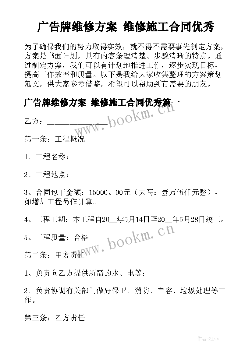 广告牌维修方案 维修施工合同优秀