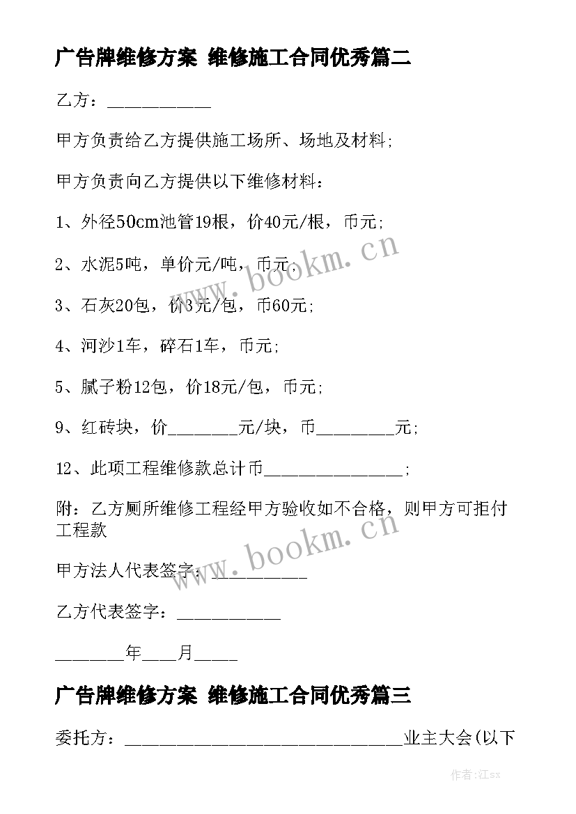 广告牌维修方案 维修施工合同优秀