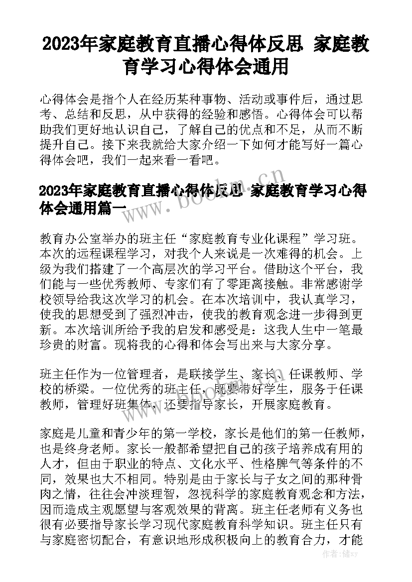 2023年家庭教育直播心得体反思 家庭教育学习心得体会通用