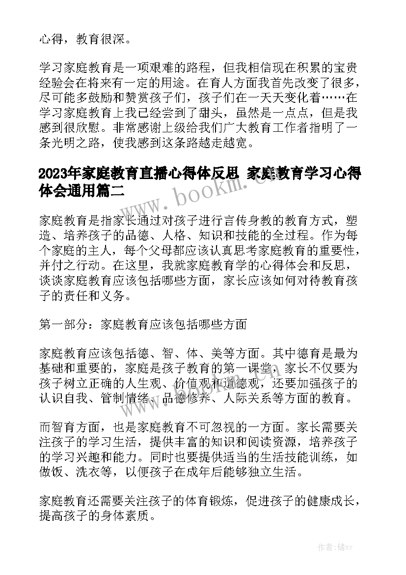 2023年家庭教育直播心得体反思 家庭教育学习心得体会通用