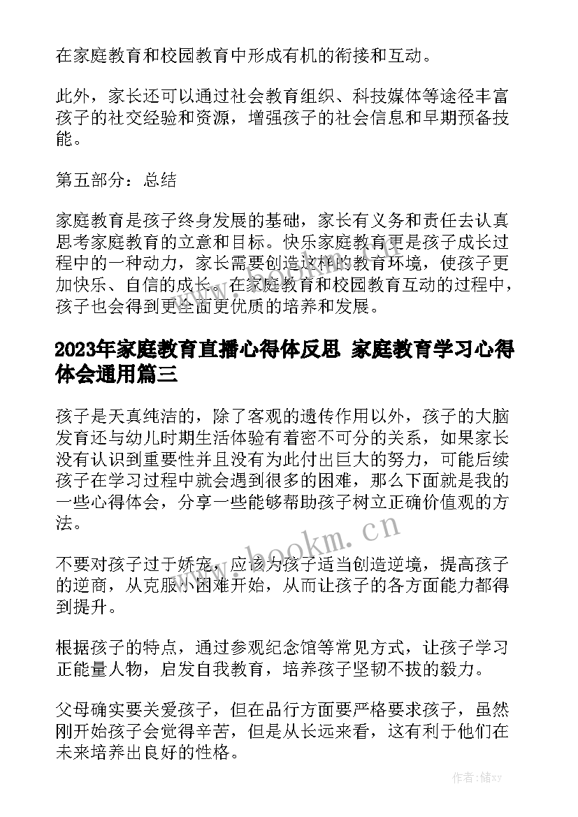 2023年家庭教育直播心得体反思 家庭教育学习心得体会通用