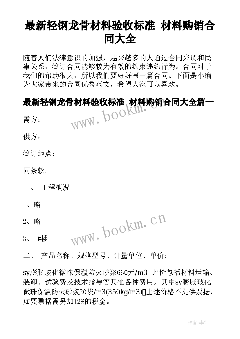 最新轻钢龙骨材料验收标准 材料购销合同大全