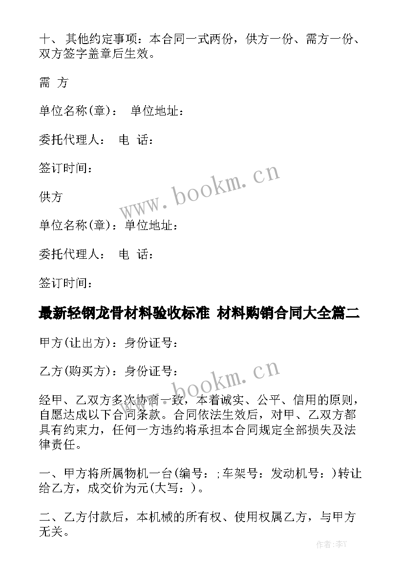 最新轻钢龙骨材料验收标准 材料购销合同大全