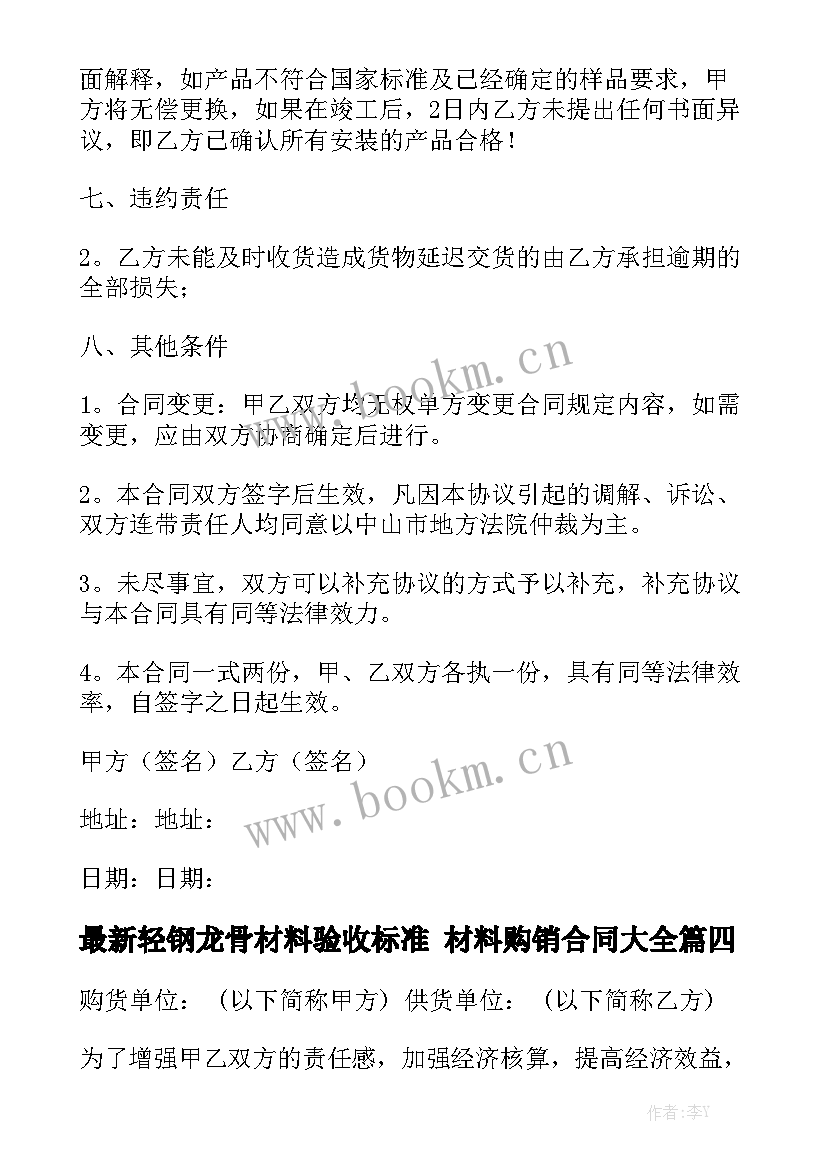 最新轻钢龙骨材料验收标准 材料购销合同大全