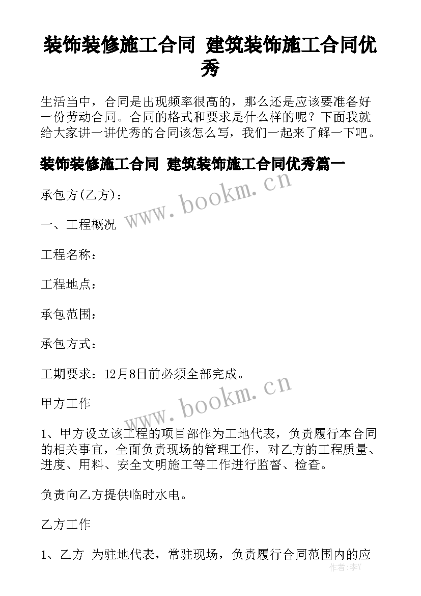 装饰装修施工合同 建筑装饰施工合同优秀