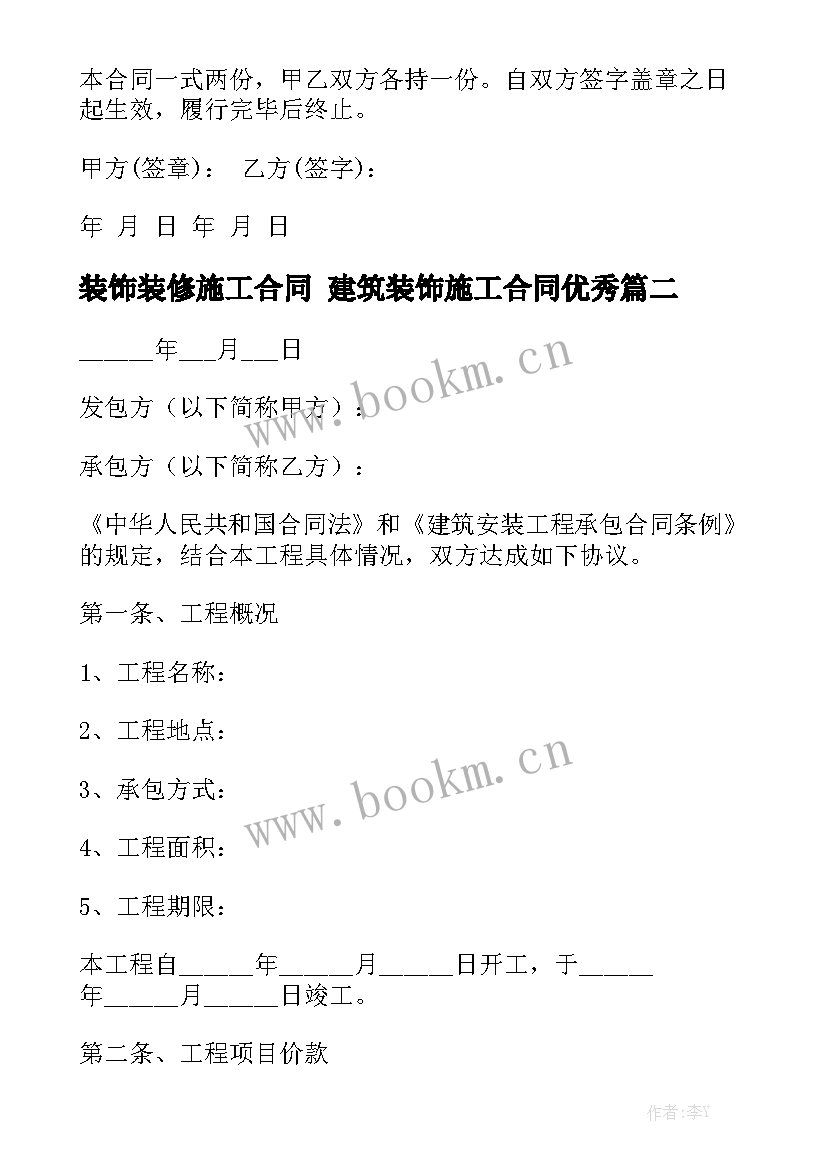 装饰装修施工合同 建筑装饰施工合同优秀