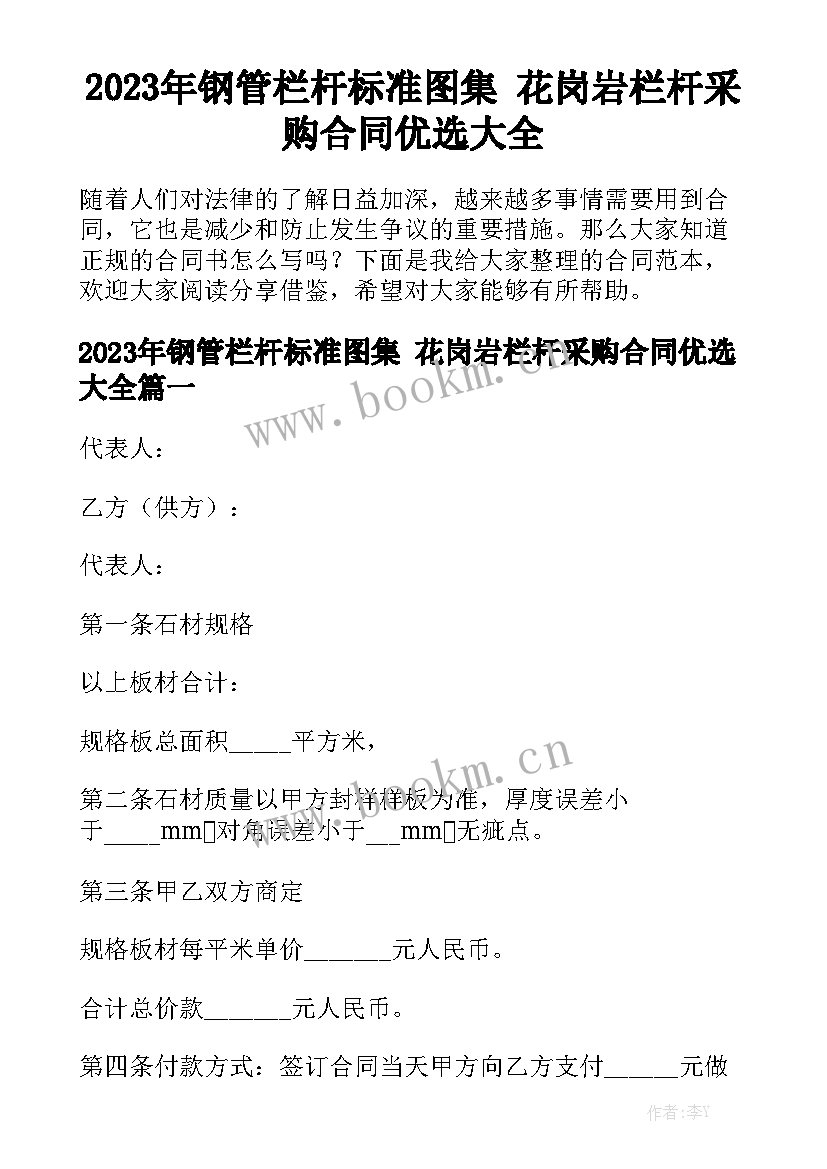 2023年钢管栏杆标准图集 花岗岩栏杆采购合同优选大全