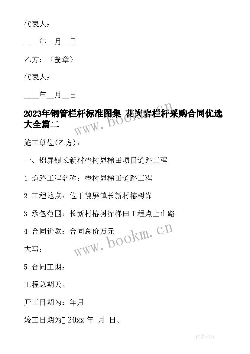 2023年钢管栏杆标准图集 花岗岩栏杆采购合同优选大全