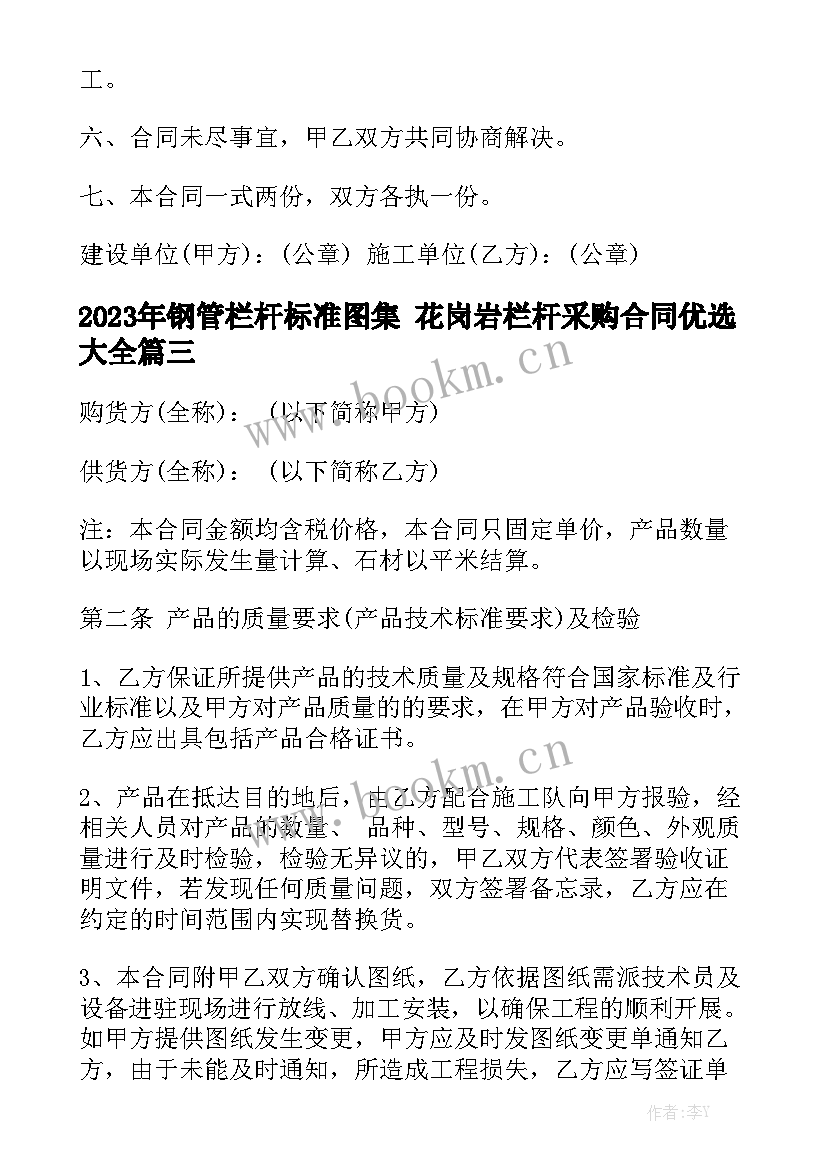 2023年钢管栏杆标准图集 花岗岩栏杆采购合同优选大全