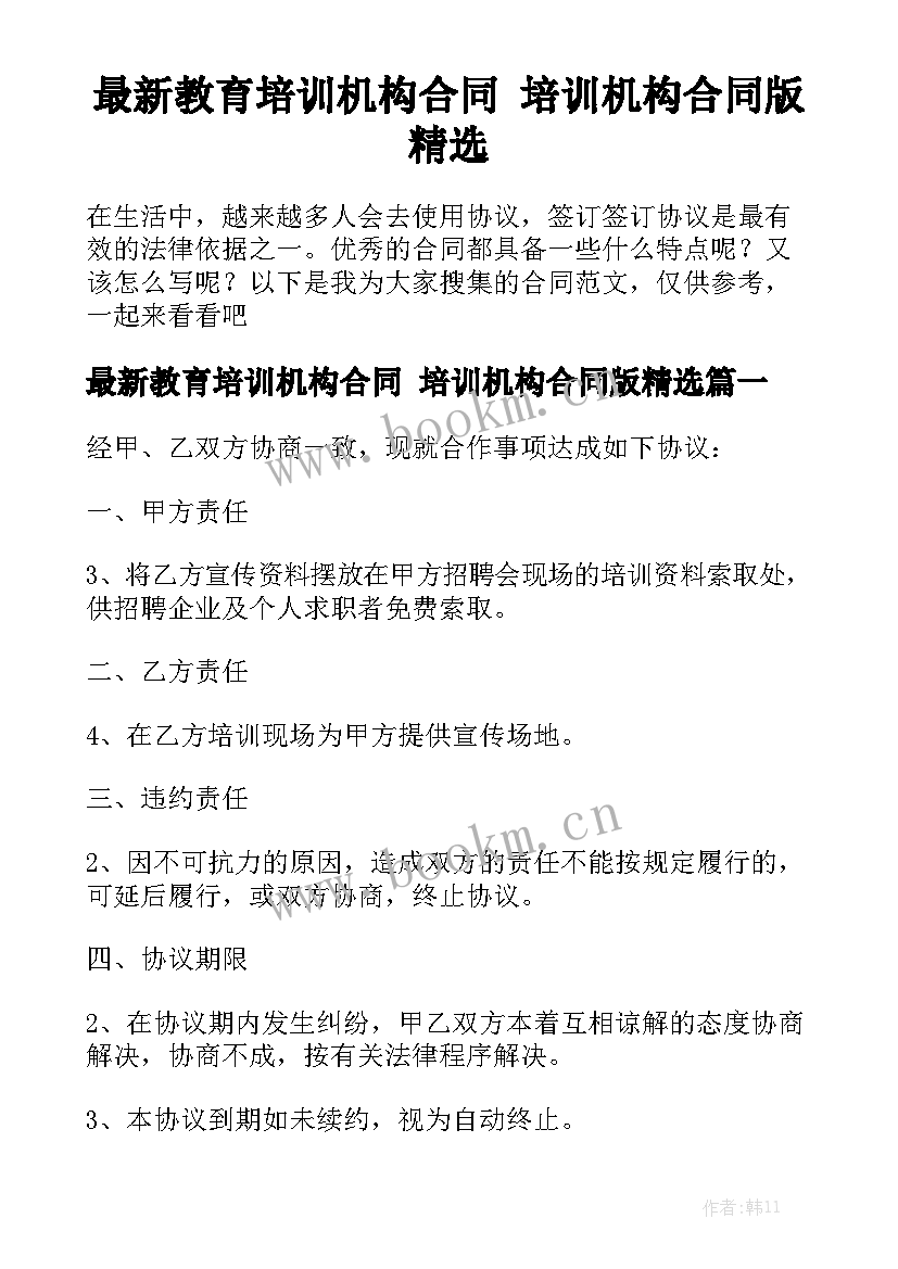 最新教育培训机构合同 培训机构合同版精选