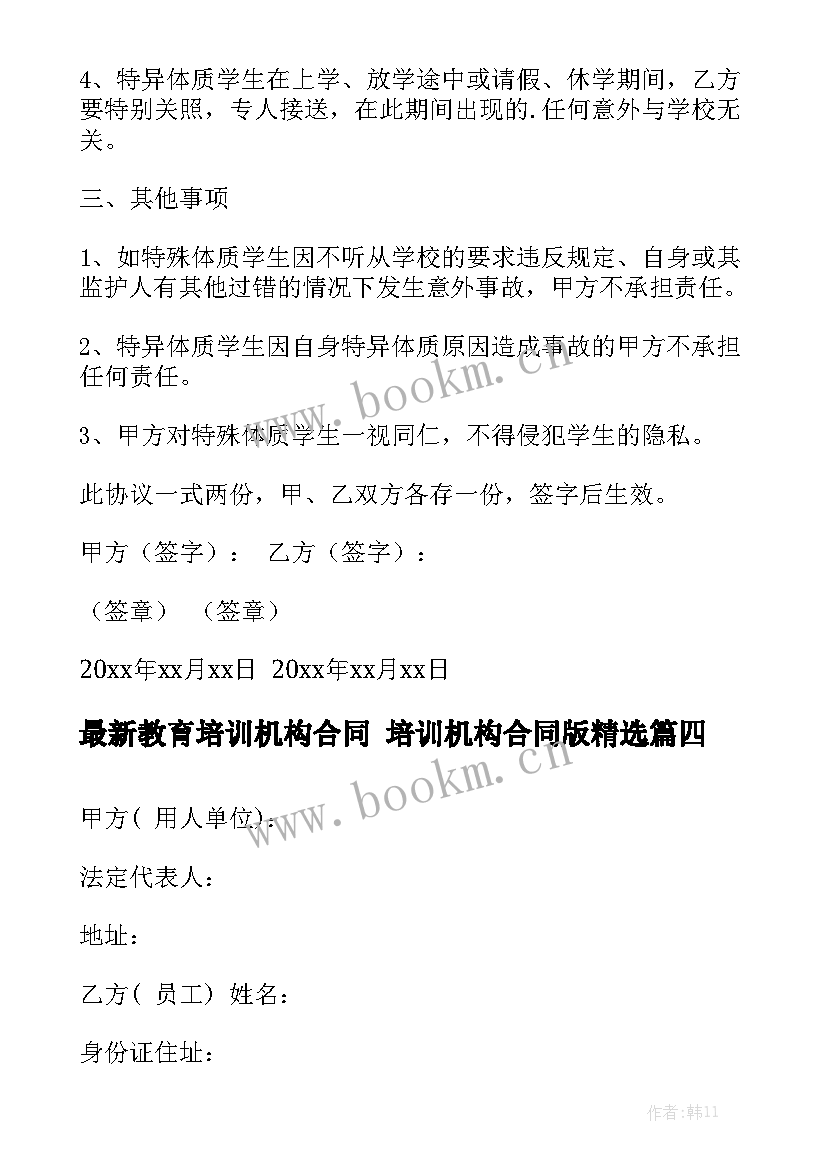 最新教育培训机构合同 培训机构合同版精选