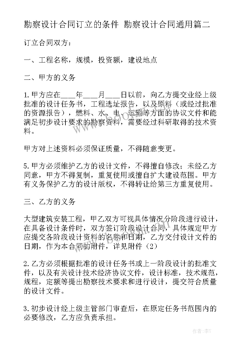 勘察设计合同订立的条件 勘察设计合同通用