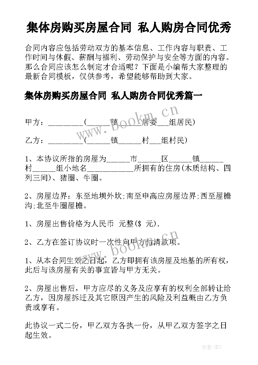 集体房购买房屋合同 私人购房合同优秀