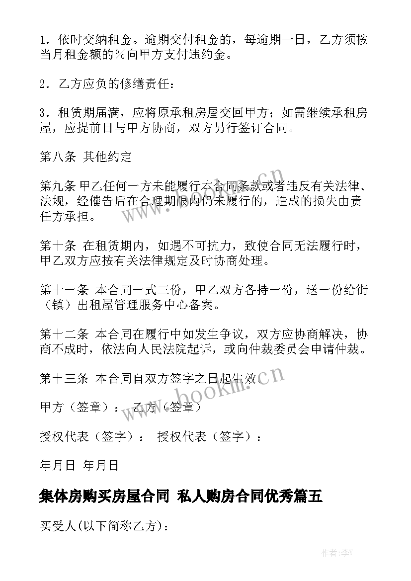 集体房购买房屋合同 私人购房合同优秀