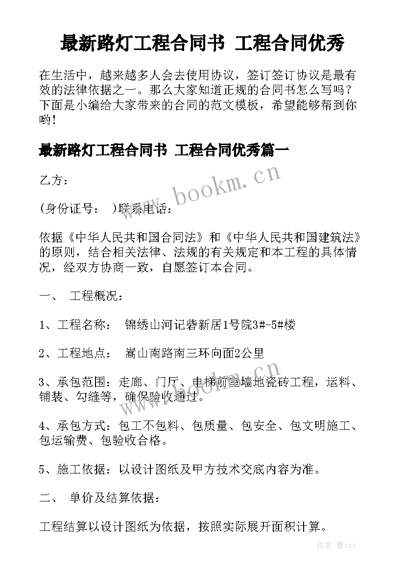 最新路灯工程合同书 工程合同优秀