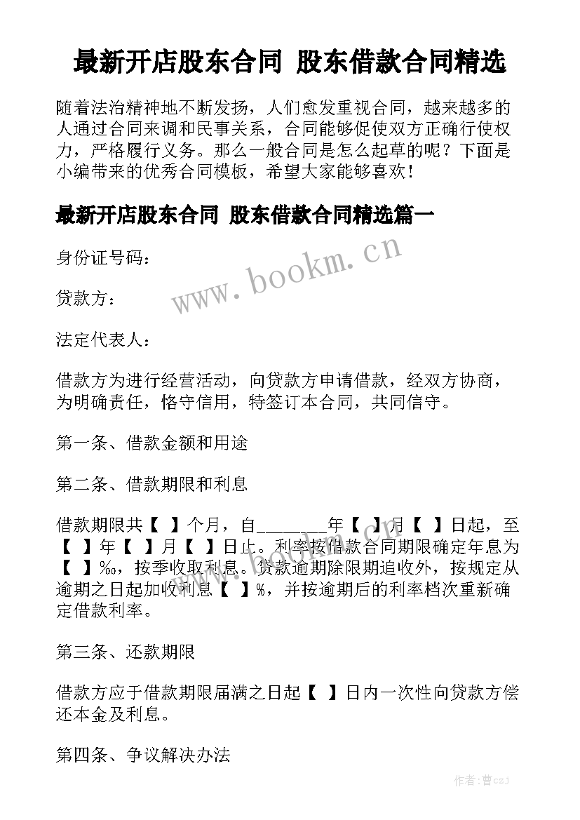 最新开店股东合同 股东借款合同精选