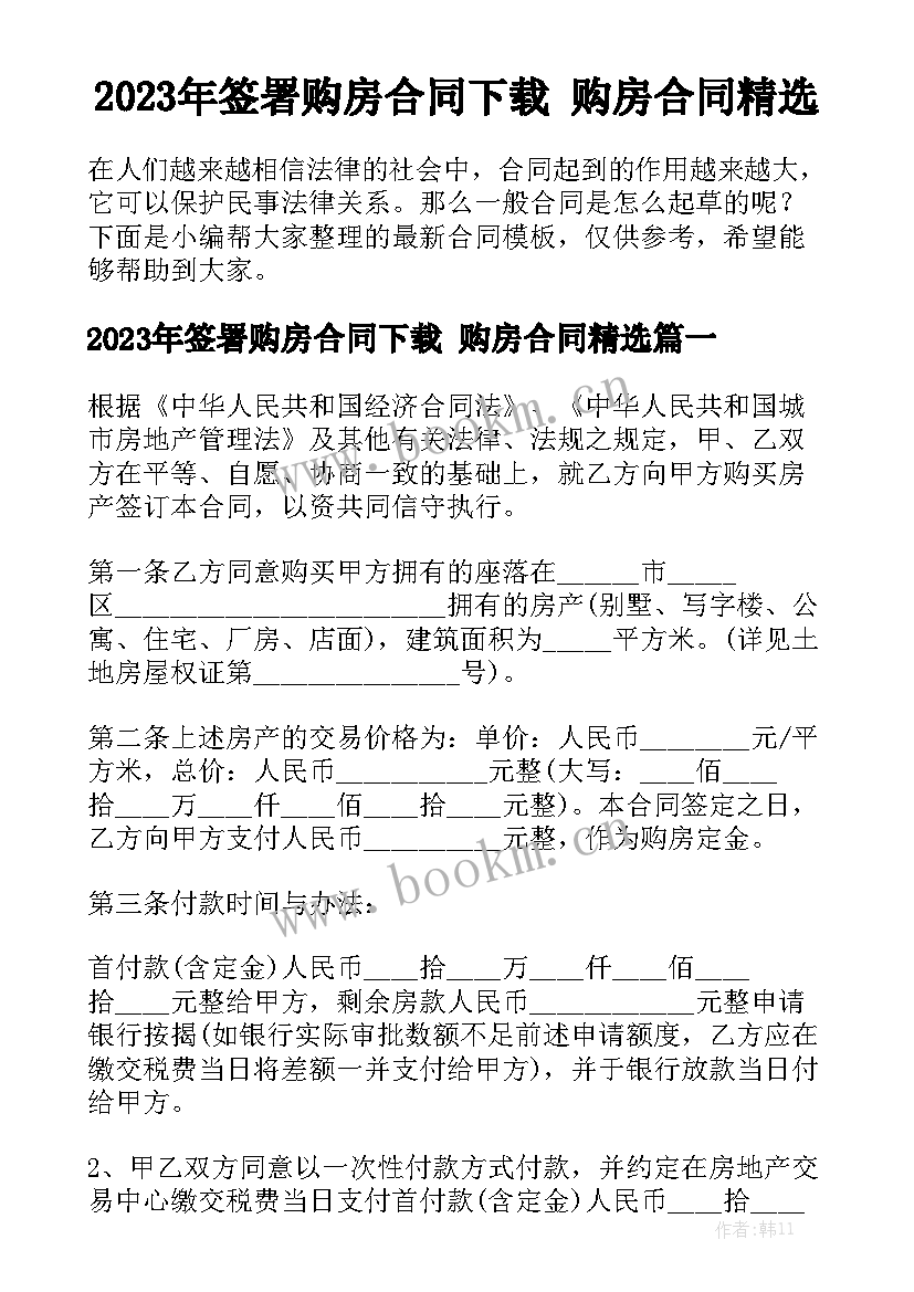 2023年签署购房合同下载 购房合同精选