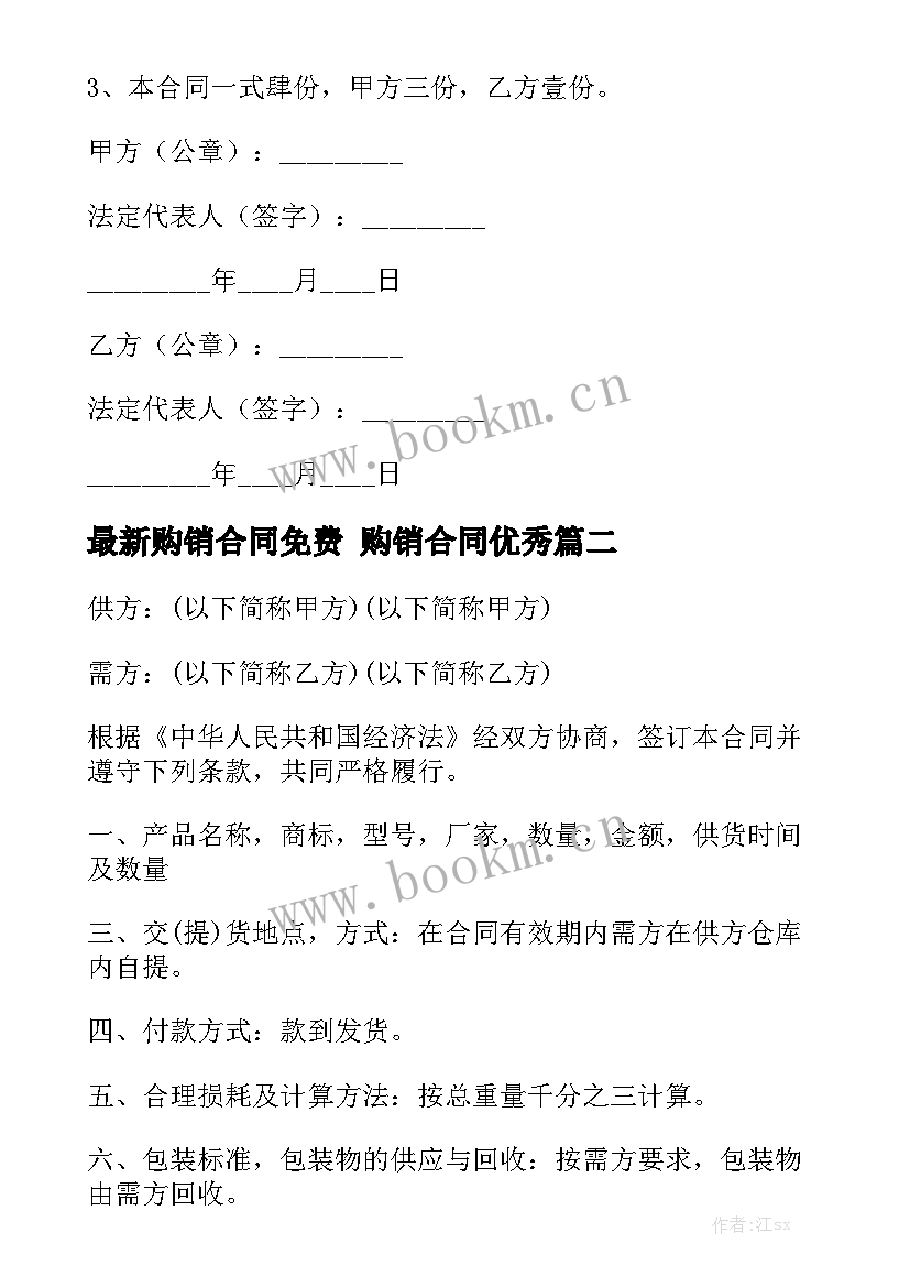 最新购销合同免费 购销合同优秀