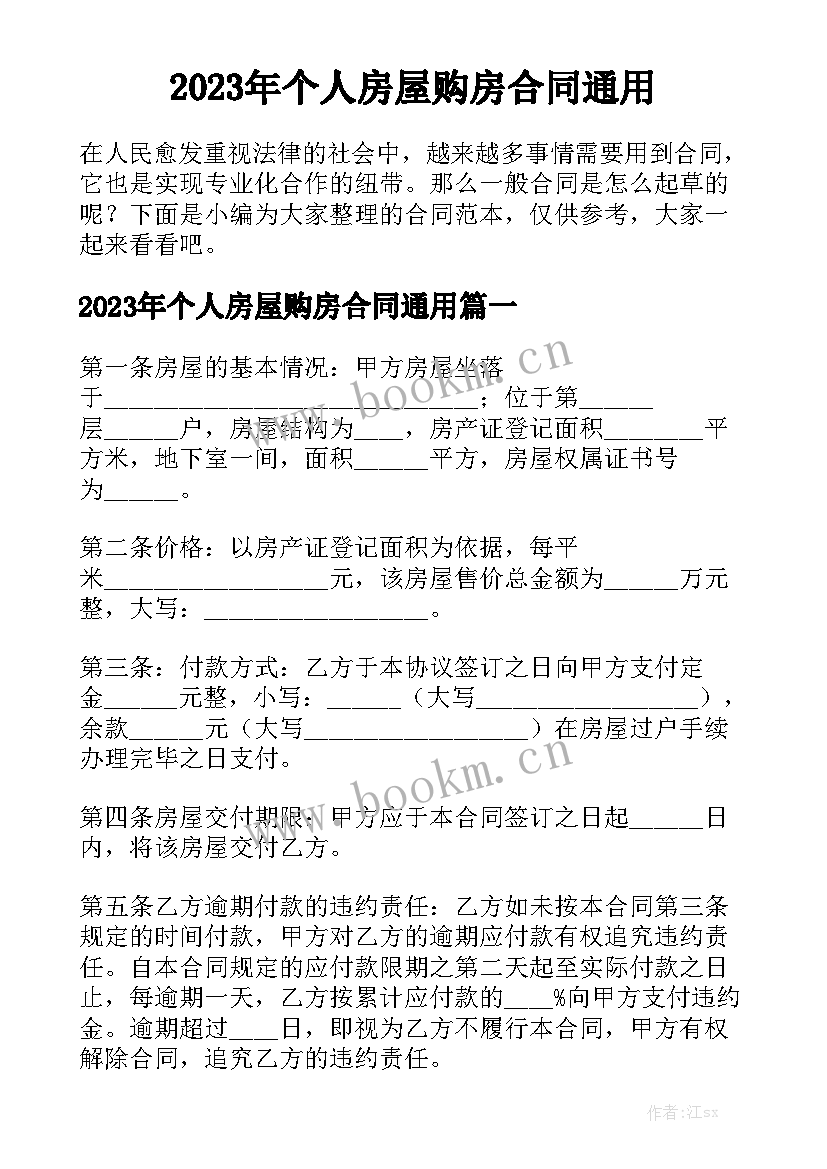 2023年个人房屋购房合同通用