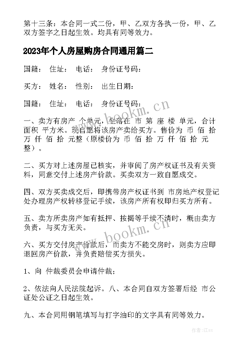 2023年个人房屋购房合同通用