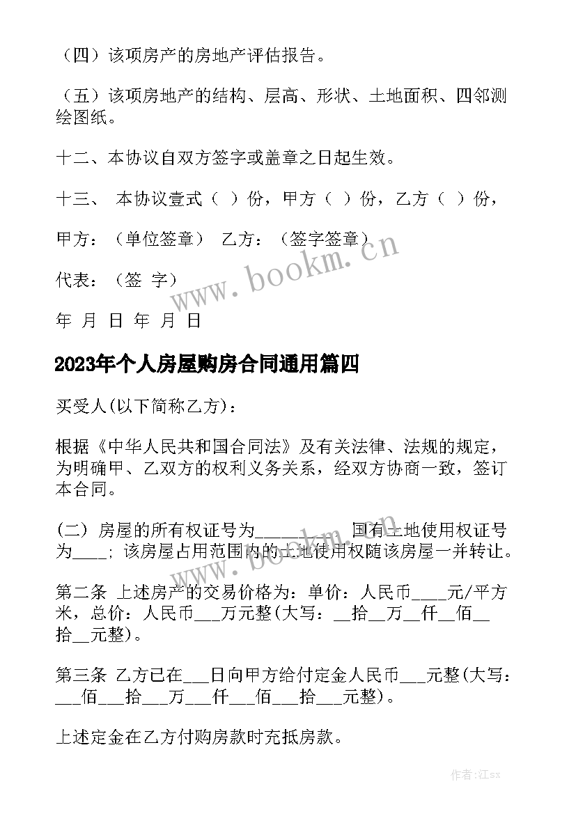 2023年个人房屋购房合同通用