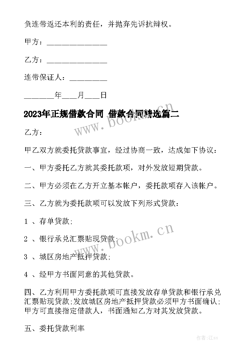 2023年正规借款合同 借款合同精选