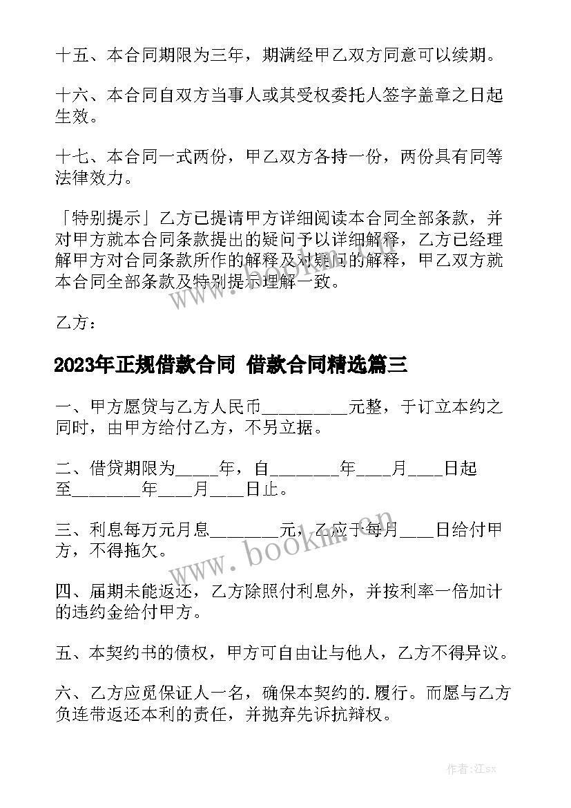 2023年正规借款合同 借款合同精选