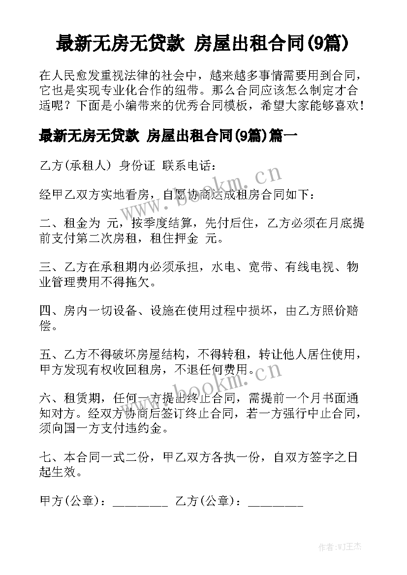 最新无房无贷款 房屋出租合同(9篇)