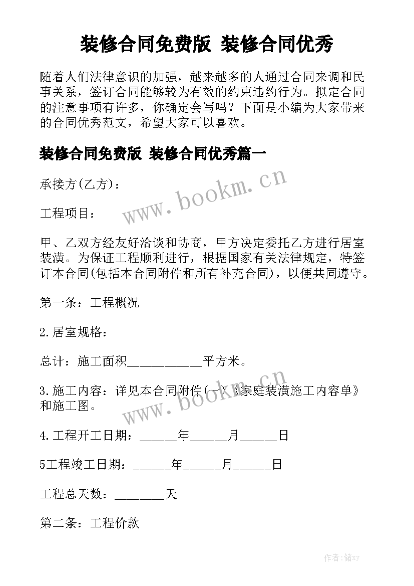 装修合同免费版 装修合同优秀