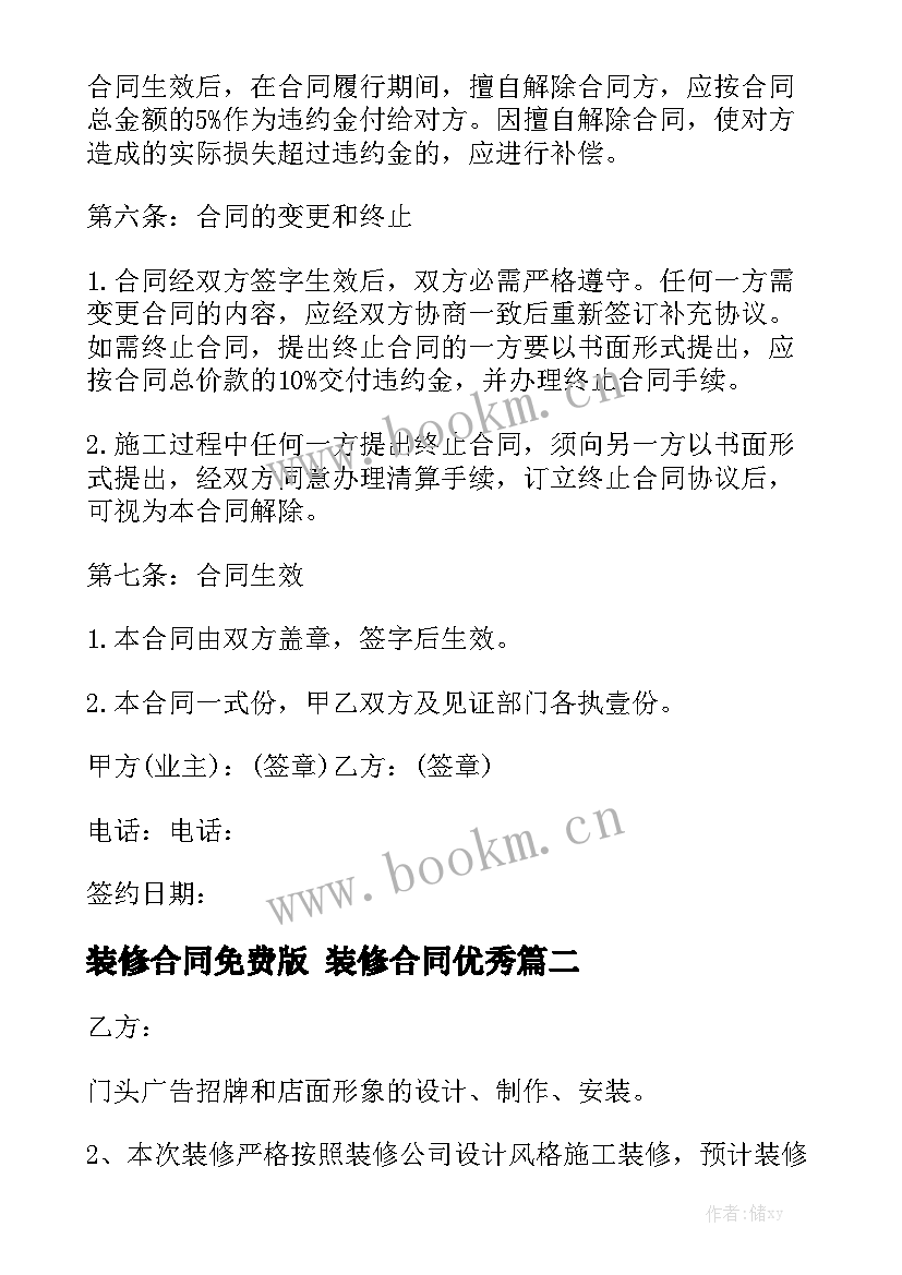 装修合同免费版 装修合同优秀